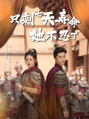 只剩七天寿命她不忍了（94集）短剧后续更精彩