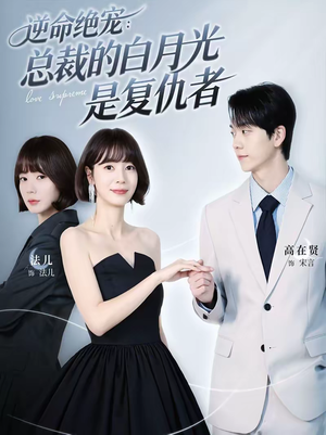 逆命绝宠：总裁的白月光是复仇者（39集）每日短剧推荐