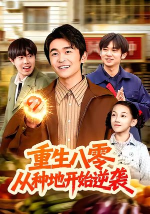 重生八零，从种地开始逆袭（102集）免费短剧片段