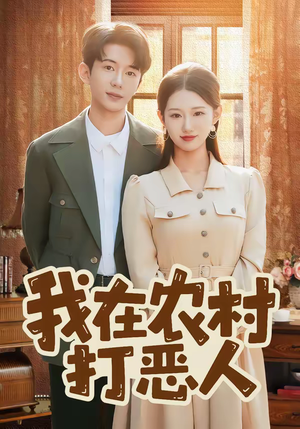 我在农村打恶人（79集）新短剧推荐