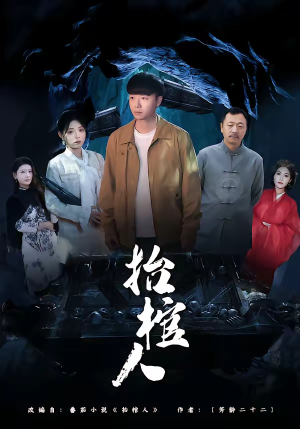 抬棺人（80集）新短剧推荐