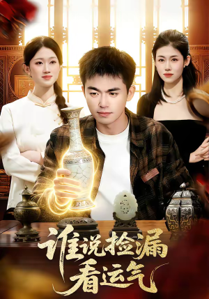 谁说捡漏看运气（92集）快来看短剧