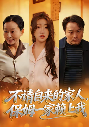 不请自来的家人，保姆一家赖上我（45集）无需充值尽情看