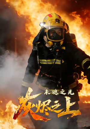 灰烬之上：未熄之光（12集）恋爱短剧分享