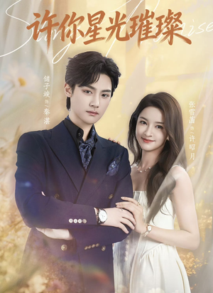 许你星光璀璨（80集）女频短剧推荐
