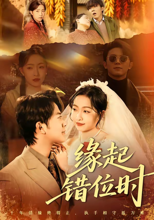 缘起错位时（60集）最后一集