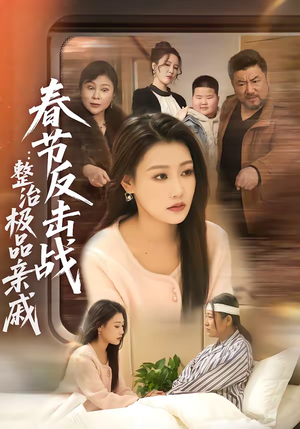 春节反击战：整治极品亲戚（79集）太好看了短剧