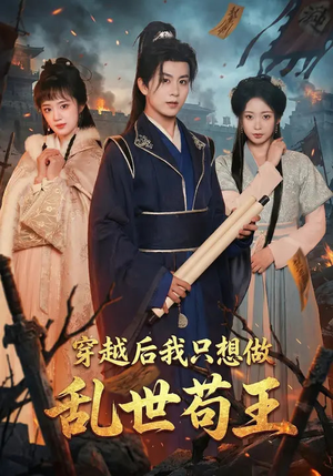 穿越后我只想做乱世苟王（95集）海量短剧免费看