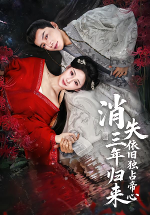 消失三年归来，依旧独占帝心（60集）最火爆短剧