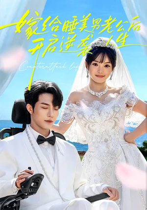 嫁给睡美男老公后，开启逆袭人生（60集）番茄短剧看全集