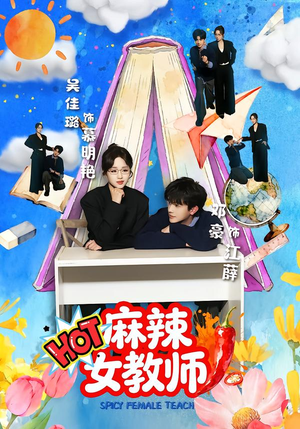 麻辣女教师（58集）熬夜追短剧