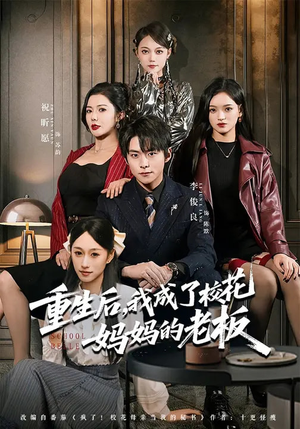 重生后，我成了校花妈妈的老板（80集）海量短剧免费看