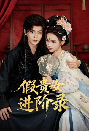 假贵女进阶录（75集）短剧介绍