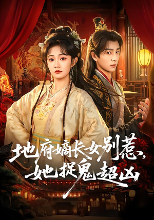 地府嫡长女别惹，她捉鬼超凶（62集）好看的短剧