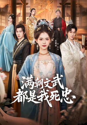 满朝文武都是我死忠（60集）超甜短剧抢先看