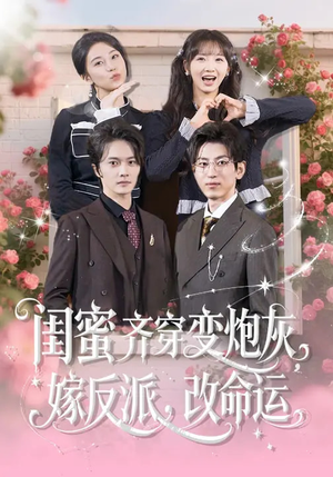 闺蜜齐穿变炮灰嫁反派改命运（82集）超甜短剧分享