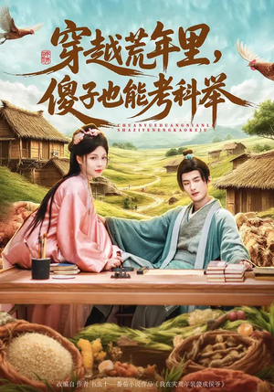 穿越荒年里，傻子也能考科举（75集）追风的女孩短剧