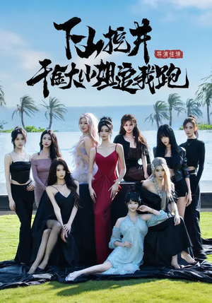 下山挖井，千金大小姐追我跑（53集）短剧抢先看全集