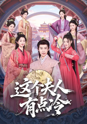 这个夫人有点冷（80集）热门短剧在线看