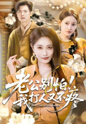 老公别怕！我打人又不疼（62集）好看短剧推荐