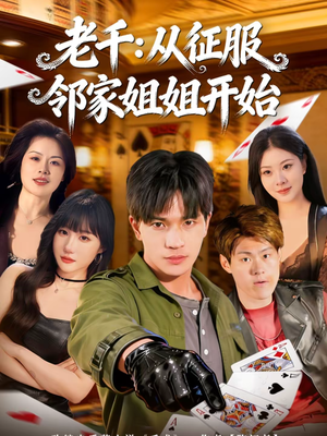 老千：从征服邻家姐姐开始（80集）免费观看