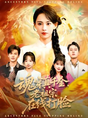 魂穿真千金，老祖宗在线打脸（100集）抢先看新短剧