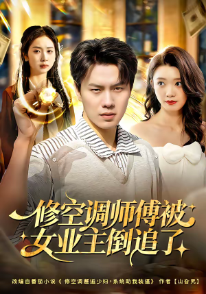 修空调师傅被女业主倒追了（90集）短剧解说热门