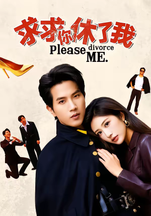 求求你休了我（80集）完整版免费观看