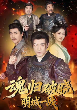 魂归破晓：明城一战（66集）在哪看免费