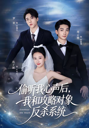 偷听我心声后，我和攻略对象反杀系统（76集）全部免费看全集