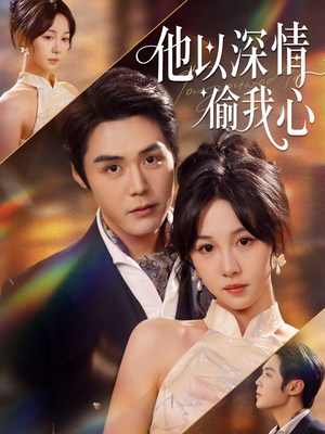 他以深情偷我心（49集）精彩连连免费看
