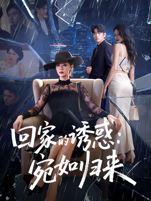 回家的诱惑：宛如归来（63集）短剧精彩不断