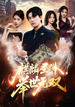 麒麟圣体，举世无双（70集）一口气看完