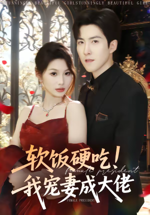 软饭硬吃！我宠妻成大佬（80集）第32集