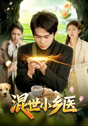 混世小乡医（112集）免费短剧大全