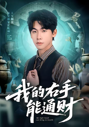 我的右手能通财（80集）抢先看新短剧