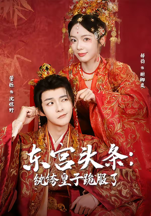 东宫头条：纨绔皇子跪服了（61集）剧情简介