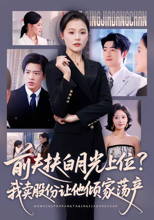 前夫扶白月光上位？我卖股份让他倾家荡产（50集）直接追到结尾