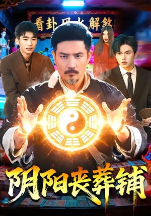 阴阳丧葬铺（81集）最新短剧推荐