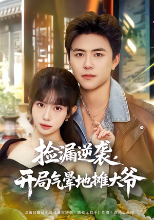 捡漏逆袭，开局气晕地摊大爷（80集）男主角是谁