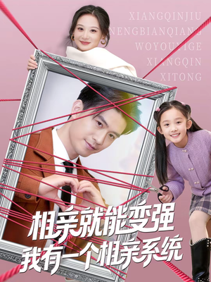 相亲就能变强我有一个相亲系统（80集）亿万短剧抢先看