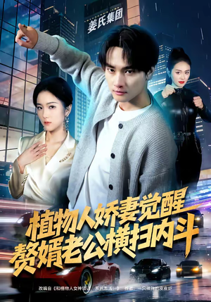 植物人娇妻觉醒，赘婿老公横扫内斗（80集）短剧推荐来了