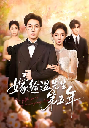嫁给温先生第五年（60集）古代短剧推荐