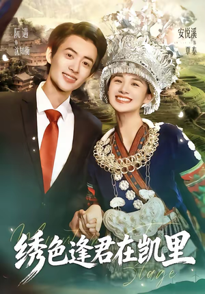 绣色逢君在凯里（60集）精彩短剧天天看