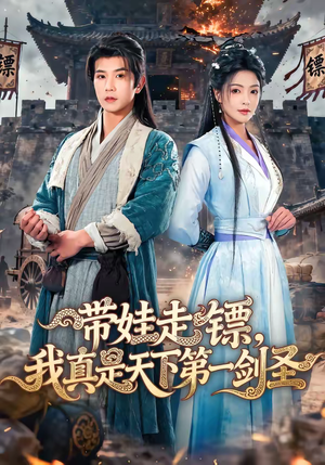 带娃走镖，我真是天下第一剑圣（60集）热门短剧抢先