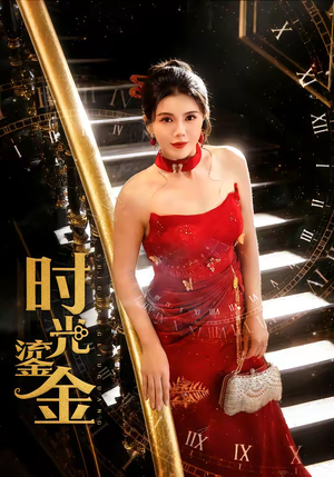 时光鎏金（65集）在线观看