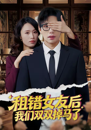 租错女友后，我们双双掉马了（56集）短剧有好货推荐