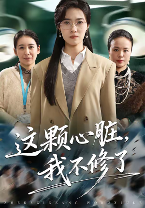 这颗心脏，我不修了（60集）网上可以看吗