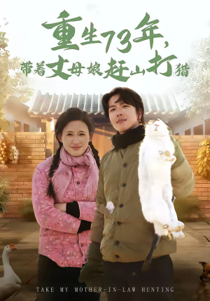 重生73年，带着丈母娘赶山打猎（80集）集免费看短剧