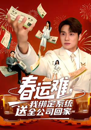 春运难，我绑定系统送全公司回家（80集）在线播放
